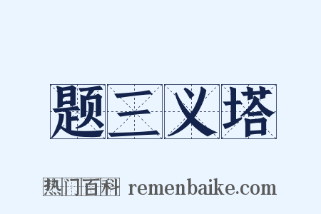 题三义塔是什么意思的图片
